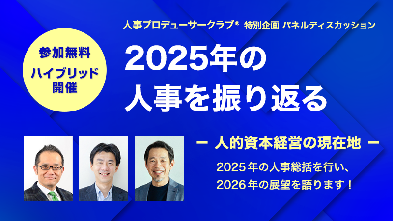 パネルディスカッション「2025年の人事を振り返る」-人的資本経営の現在地-
